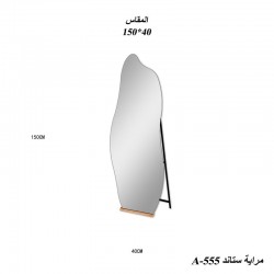 مراية استاند مموجة 150*40 A-555