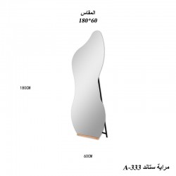 مراية استاند مموجة 180*60 A-333