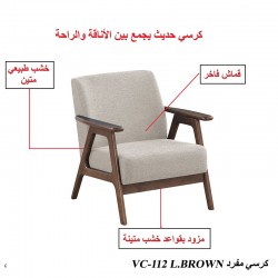 كرسي مفرد خشب طبيعي VC-112L.BROWN