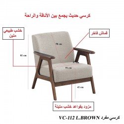 كرسي مفرد خشب طبيعي VC-112L.BROWN