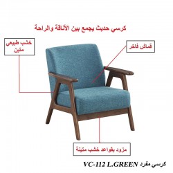 كرسي مفرد خشب طبيعي VC-112L.GREEN