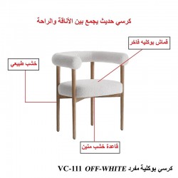  كرسي بوكلية مفرد VC-111 OFF-WHITE